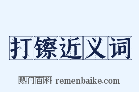 打镲近义词是什么意思的图片